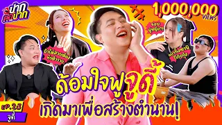 ด้อมใจฟู จูดี้ ชื่อนี้เกิดมาเพื่อสร้างตำนาน! | ปากต่อปาก EP.23 | ซานิ x จูดี้