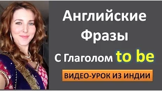 Английский Для Начинающих. Выражения с To BE. Английский На Каждый День.