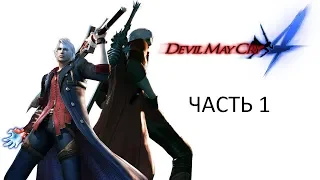 Прохождение Devil May Cry 4 Часть 1 (PC) (Без комментариев)