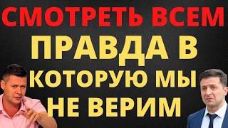 Это не покажет ТВ! Ложь, в которую нас заставили поверить, сделав соучастниками! Чаплыга!