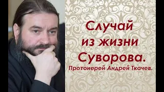 Случай из жизни Суворова. Протоиерей Андрей Ткачев.