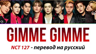 NCT 127 - Gimme Gimme ПЕРЕВОД НА РУССКИЙ (рус саб)