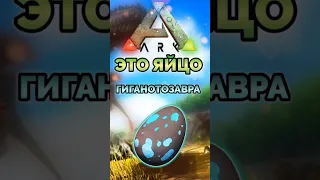 яйцо Гиганотозавра из ark survival evolved mobile! #shorts #рекомендации #арк #ark