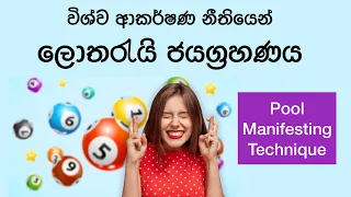 ලොතරැයි ජය ලබාගන්න ක්‍රමවේදය  - Law of attraction (Sinhala)