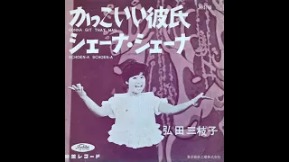 弘田三枝子：シェーナシェーナ