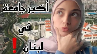 جولة بأكبر جامعة بلبنان🤯 الجامعة اللبنانية.