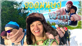 ฝึกกับยอดมนุษย์น้ำแข็งวิม ฮอฟ Wim Hof