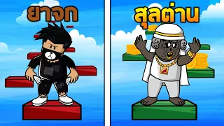 คนจน vs คนรวย ใครได้เปรียบกว่ากันในแมพ Obby Roblox