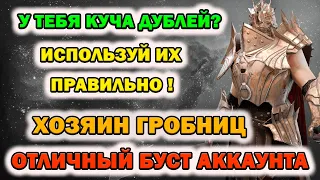 Raid Shadow Legends Хозяин Гробниц ! У тебя куча дублей используй их правильно!