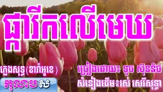 ផ្ការីកលើមេឃ ភ្លេងសុទ្ធ ទូច ស៊ុននិច-Phkar Rik Ler Mek-Kolabsoor