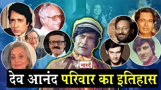 Dev Anand Family History_इसे कह सकते हैं बॉलीवुड की दूसरी सबसे बड़ी फैमिली_Bollywood FamilyNaarad TV