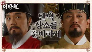 ＂탄핵 상소를 준비하게＂ 이성계의 소식을 들은 정몽주! 급하게 탄핵 상소를 올리고! [태종 이방원] | KBS 220101 방송