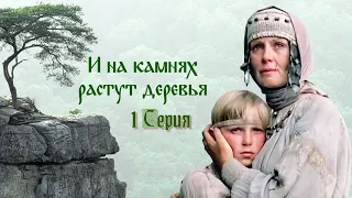 И на камнях растут деревья - 1 серия (1985)