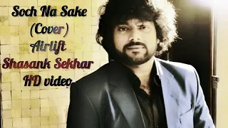 Soch Na Sake - Arijit Singh | Shasank Sekhar (Cover)