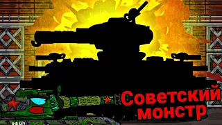 Проект Советского монстра-Мультики про танки