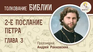 2-е Послание Петра. Глава 3. Протоиерей Андрей Рахновский. Новый Завет