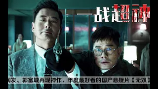 周润发搭档郭富城再现神作《无双》，把一件事做到极致，就是完美