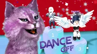 ТАНЦУЕМ В РОБЛОКС! ЧТО НОВОГО НА КОНКУРСЕ ТАНЦЕВ? dance off roblox