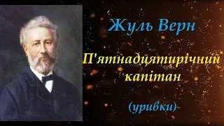 П'ятнадцятирічний капітан. Жуль Верн (скорочено)