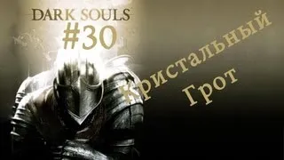 Прохождение Dark Souls: PtDE #30 Кристальный грот