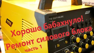 Хорошо бабахнуло! Ремонт силового DC-AC блока аппарата ПТК TIG 315 P AC/DC. Часть №1.