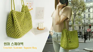 장바구니로 떴다가 너무 예뻐서 회사 갈 때 사용하는 썸머 스퀘어백 ♡ /  Crochet Summer Square Bag