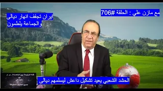 Video # 706                مازن علي : الحشد الشعبي يعيد تشكيل داعش لكي يسلمه ديالى
