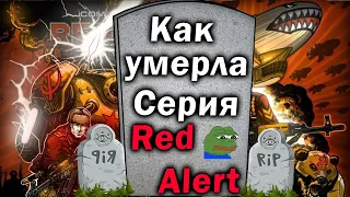 Почему умерла серия Red Alert