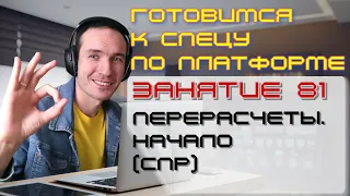 ЗАНЯТИЕ 81. ПЕРЕРАСЧЕТЫ. НАЧАЛО (СПР). ПОДГОТОВКА К СПЕЦИАЛИСТУ ПО ПЛАТФОРМЕ 1С