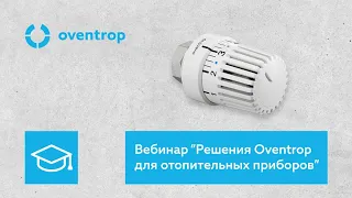 Вебинар "Решения Oventrop для отопительных приборов" 07.09.2022г