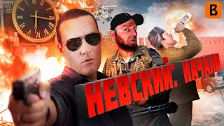 [BadComedian] - Невский: НАЧАЛО (Красный Змей) Реакция.