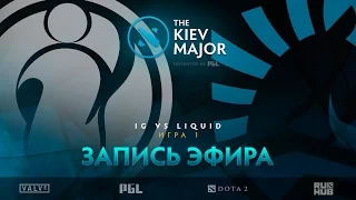 iG vs Liquid, The Kiev Major, Play-Off, game 1 [V1lat, LightOfHeaveN]