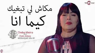 Cheba Kheira duo Cheb Abbes 2018   Makanch li Tebg360P