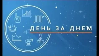 "День за днем" на ННТВ 31-07-18