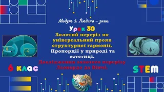 Золотий переріз як універсальний прояв структурної гармонії.  Золотий переріз Леонардо да Вінчі.