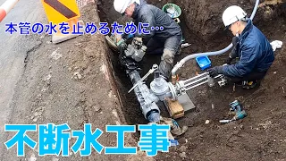 【不断水工事】分岐とバルブを繋ぎます！