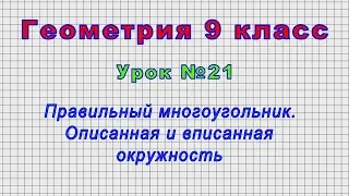 Геометрия 9 класс (Урок№21 - Правильный многоугольник. Описанная и вписанная окружность.)