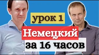 ПЕТРОВ НЕМЕЦКИЙ ЗА 16 ЧАСОВ - урок 1