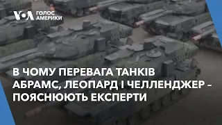 В чому перевага танків Абрамс, Леопард і Челленджер – пояснюють експерти