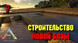 Ark: Survival Evolved • Строительство новой базы • #7