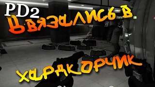 Payday 2: Попытки пройти Большой Банк скрытно!