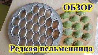 Редкая советская пельменница ромб