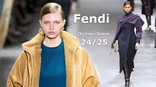 Мода в Милане Fendi Осень 2024 Зима 2025 #687 Стильная Одежда и аксессуары