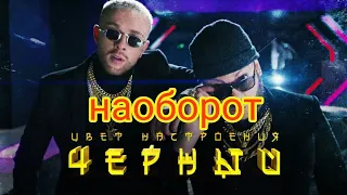 ЕГОР КРИД FEAT. ФИЛИПП КИРКОРОВ - ЦВЕТ НАСТРОЕНИЯ ЧЕРНЫЙ НАОБОРОТ