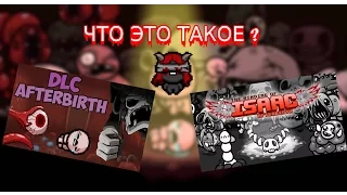 The Binding Of Isaac|Afterbirth|Что это такое ?|Быстрый обзор