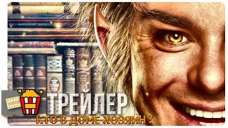 ДОМОВОЙ — Трейлер | 2019 | Новые трейлеры