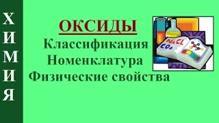 Оксиды. Классификация, номенклатура, физические свойства.