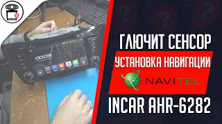 Не работает сенсор/тачскрин и навигация на магнитоле Incar AHR-6282 | SERVICEMAN