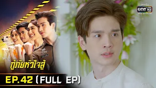 กู้ภัยหัวใจสู้ | EP.42 (FULL EP) | 24 มิ.ย. 65 | one31