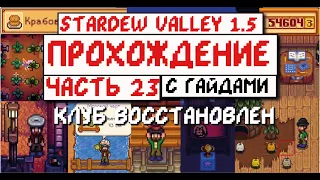 Прохождение Stardew valley 1.5 с Гайдами! Часть 23! Клуб восстановлен!